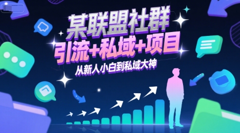 某联盟社群，引流+私域+项目，从新人小白到私域大神祝你网-副业赚钱-互联网创业-资源整合祝你网