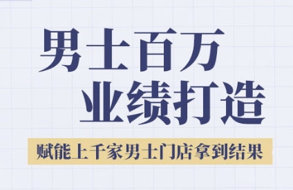 米老师·2025男士美业百万业绩打造祝你网-副业赚钱-互联网创业-资源整合祝你网