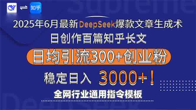 2025年6月最新Deepseek爆款文章生成术：日创作百篇知乎长文，日均引流3000祝你网-副业赚钱-互联网创业-资源整合祝你网