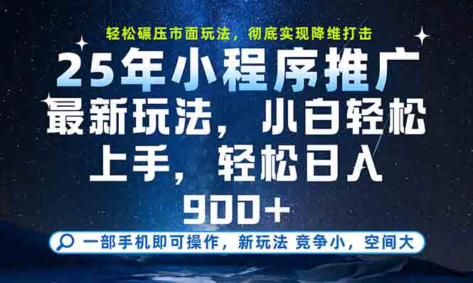 一部手机轻松月入20000+，25年最新小程序玩法教学，小白轻松上手祝你网-副业赚钱-互联网创业-资源整合祝你网