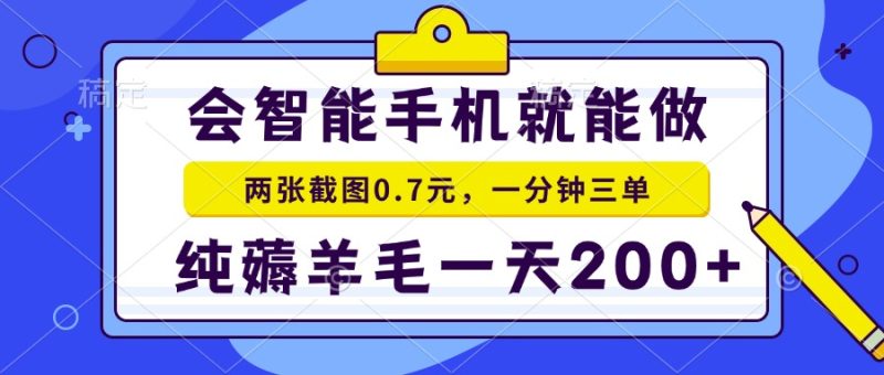 2025年零撸手机项目 二十秒一单 纯薅羊毛 一天200+做就有祝你网-副业赚钱-互联网创业-资源整合祝你网