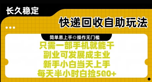 快递回收自助玩法，亲测只需一部手机就能干，新手小白当天上手，每天半小时白捡5张+【揭秘】祝你网-副业赚钱-互联网创业-资源整合祝你网