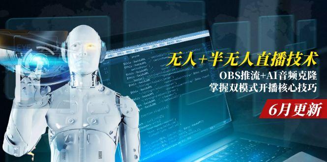 无人+半无人直播技术:OBS推流+AI音频克隆 掌握双模式开播核心技巧-6月更新祝你网-副业赚钱-互联网创业-资源整合祝你网
