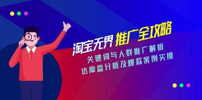 淘宝无界推广全攻略，关键词与人群推广解析，达摩盘分析及爆款案例实操祝你网-副业赚钱-互联网创业-资源整合祝你网
