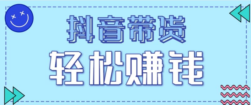 抖音带货拉新玩法，20元一单，没有门槛！抓紧上车吃肉祝你网-副业赚钱-互联网创业-资源整合祝你网