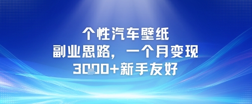 个性汽车壁纸副业思路，一个月变现3k+新手友好祝你网-副业赚钱-互联网创业-资源整合祝你网