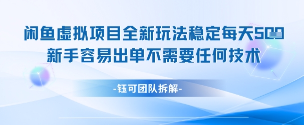 闲鱼虚拟项目全新玩法，稳定每天几张+ 新手容易出单不需要任何技术祝你网-副业赚钱-互联网创业-资源整合祝你网