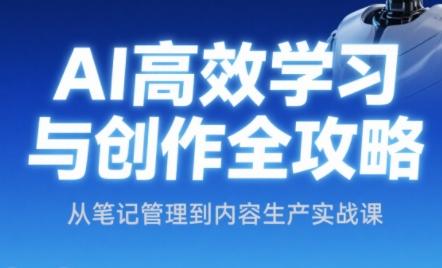 小茗姐姐·AI高效学习和内容生产实战祝你网-副业赚钱-互联网创业-资源整合祝你网