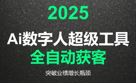 2025Ai数字人工具自动获客祝你网-副业赚钱-互联网创业-资源整合祝你网