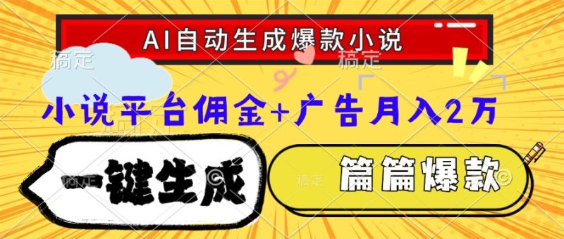 Ai自动生成网文爆款小说，一件生成小说大纲、故事情节，每篇都是爆款，…祝你网-副业赚钱-互联网创业-资源整合祝你网