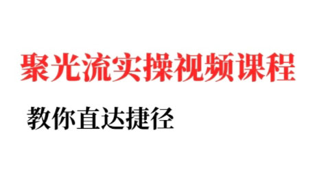 烽哥·小红书聚光投流实操课程祝你网-副业赚钱-互联网创业-资源整合祝你网