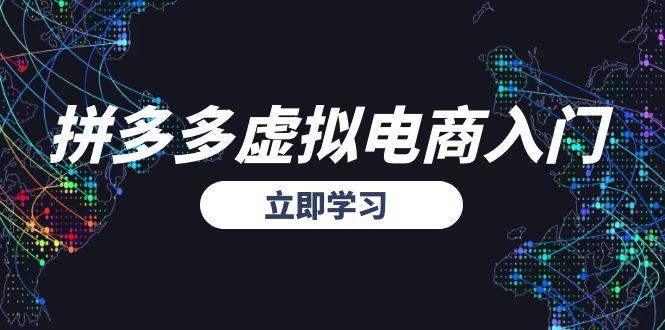 拼多多虚拟电商入门，精准选品方法论，无货源模式起盘技巧祝你网-副业赚钱-互联网创业-资源整合祝你网