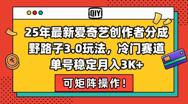 25年最新爱奇艺创作者分成野路子3.0玩法，冷门赛道，单号稳定月入3K+，…祝你网-副业赚钱-互联网创业-资源整合祝你网