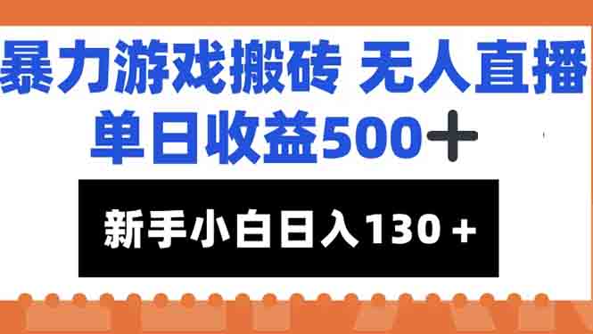 暴力游戏搬砖无人直播，单日收益500+，新手小白也能日入100+祝你网-副业赚钱-互联网创业-资源整合祝你网