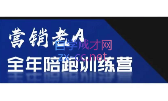 老A营销训练营(更新6月)祝你网-副业赚钱-互联网创业-资源整合祝你网