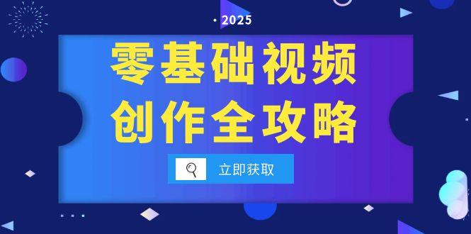 零基础视频创作全攻略，手机相机拍摄技巧精讲，分镜运镜与灯光构图详解祝你网-副业赚钱-互联网创业-资源整合祝你网