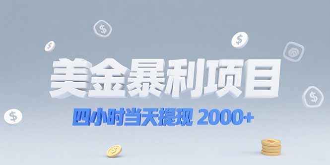 美金暴利项目，四小时当天提现 2000+机会留给会选赛道的人祝你网-副业赚钱-互联网创业-资源整合祝你网