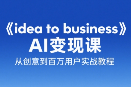 刘小排老师·《idea to business》AI变成变现课祝你网-副业赚钱-互联网创业-资源整合祝你网