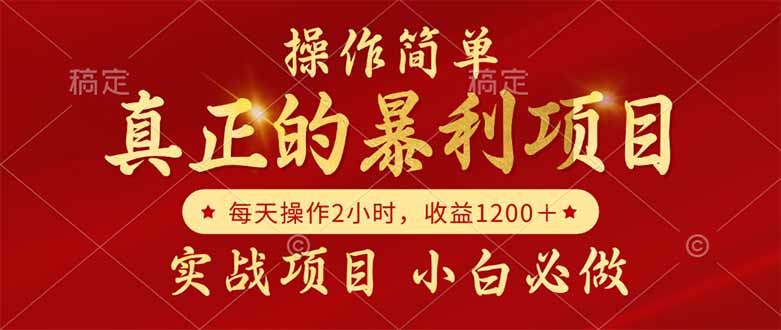 真正的暴利项目，操作简单，每天收益1200＋，自己做老板祝你网-副业赚钱-互联网创业-资源整合祝你网