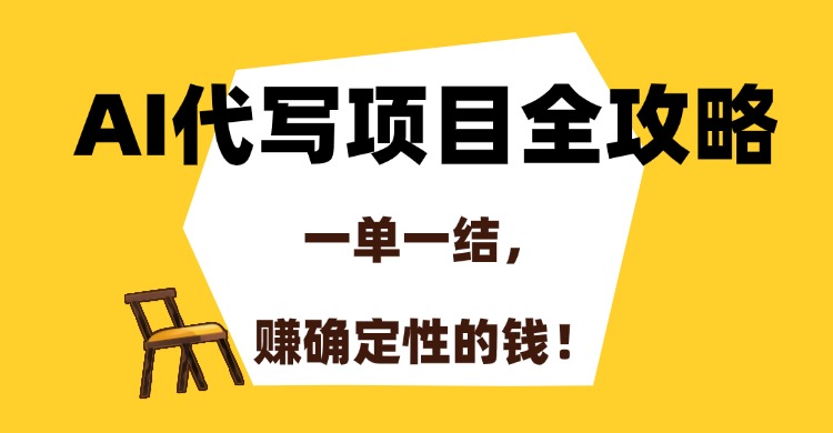AI代写项目全攻略，一单一结，赚确定性的钱！祝你网-副业赚钱-互联网创业-资源整合祝你网