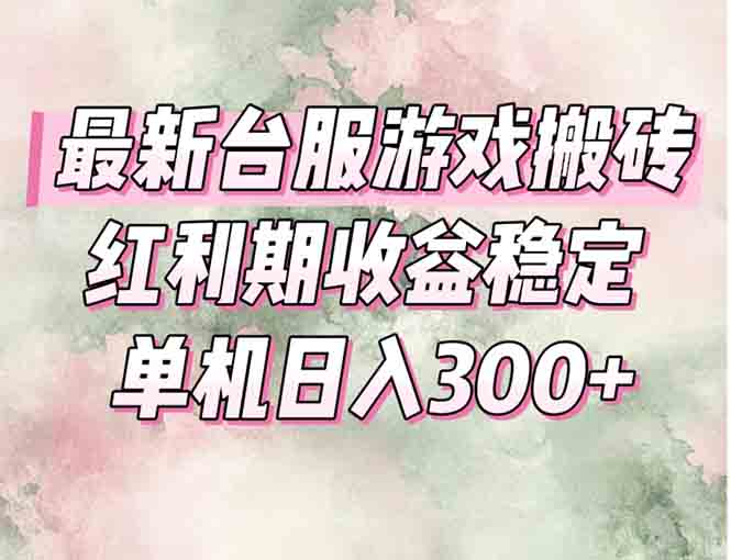 最新台服游戏搬砖，红利期收益高稳定，操作简单，小白闭眼入祝你网-副业赚钱-互联网创业-资源整合祝你网