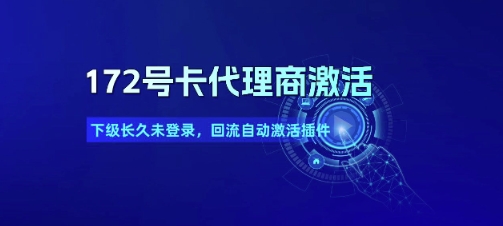 172号卡代理商激活_下级长久未登录，回流自动激活插件祝你网-副业赚钱-互联网创业-资源整合祝你网