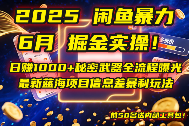 2025闲鱼暴力掘金实操！日赚1000+秘密武器全流程曝光，最新蓝海项目信…祝你网-副业赚钱-互联网创业-资源整合祝你网