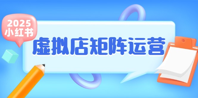 小红书虚拟店矩阵运营，铺货少款笔记，半自动化，开店轻松玩副业祝你网-副业赚钱-互联网创业-资源整合祝你网