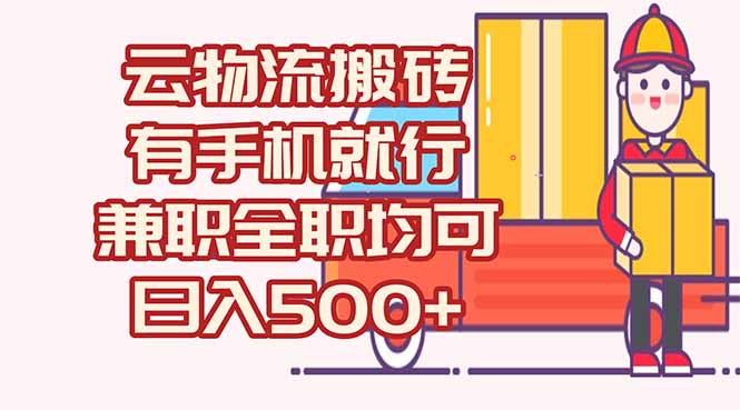 数字化线上物流，不需要有车，不需要司机，每天500+，兼职全职都可以祝你网-副业赚钱-互联网创业-资源整合祝你网