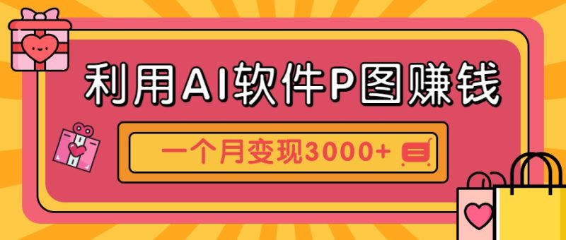 利用AI软件P图赚钱，个性汽车壁纸副业思路，一个月变现超3000+！祝你网-副业赚钱-互联网创业-资源整合祝你网