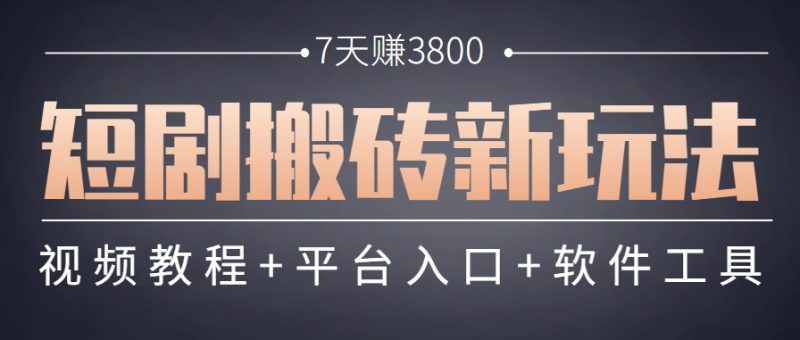 短剧搬砖新玩法，软件批量二创剪辑，7天赚了3800，赶紧做起来【附软件】祝你网-副业赚钱-互联网创业-资源整合祝你网