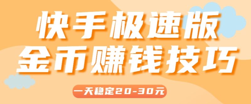 一天稳定收入20-30元，这4个方法，让你快速掌握快手极速版金币赚钱技巧(附详细教程)祝你网-副业赚钱-互联网创业-资源整合祝你网
