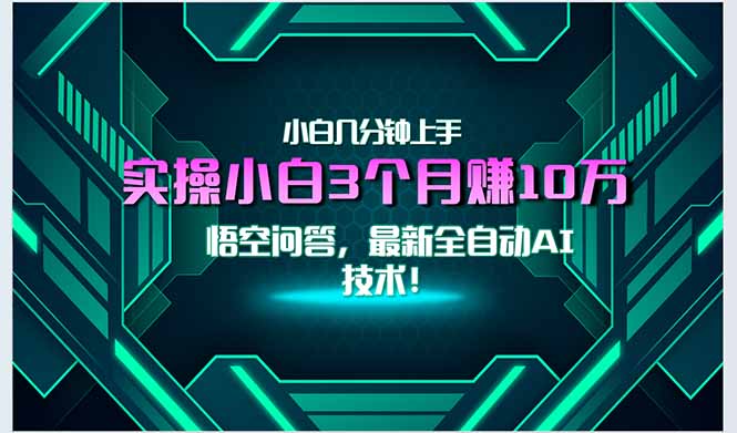 最新自动AI技术！小白实操月入3万+，无门槛一分钟上手！祝你网-副业赚钱-互联网创业-资源整合祝你网