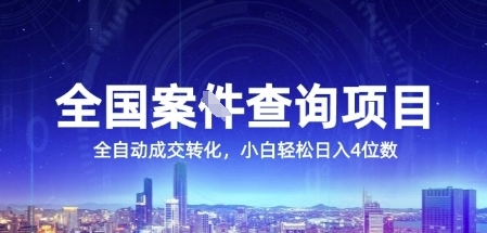 全国案JIAN查询项目，利用人性挣钱，全自动转化，一单利润15，小白轻松日入4位数【揭秘】祝你网-副业赚钱-互联网创业-资源整合祝你网