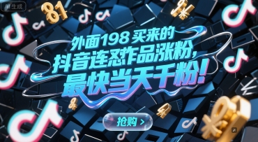 外面198买来的抖音连怼作品涨粉，最快当天千粉祝你网-副业赚钱-互联网创业-资源整合祝你网