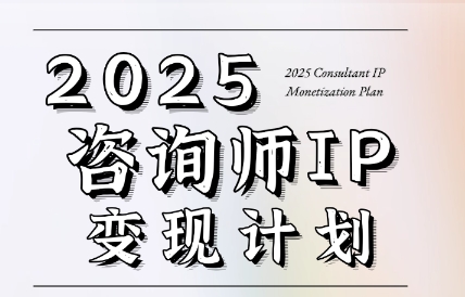 党老师·7天构建咨询师变现系统祝你网-副业赚钱-互联网创业-资源整合祝你网