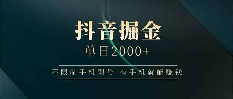 抖音掘金单日2000+，不限制手机型号，有手机就能赚钱祝你网-副业赚钱-互联网创业-资源整合祝你网