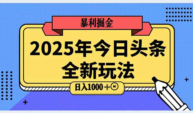 2025头条全新玩法，搬砖Al科技高级玩法，轻松日入三位数！祝你网-副业赚钱-互联网创业-资源整合祝你网