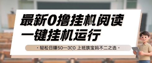 最新0撸挂G阅读，无需任何操作，一键挂机运行 轻松日入50—3张，上班族宝妈不二之选【揭秘】祝你网-副业赚钱-互联网创业-资源整合祝你网