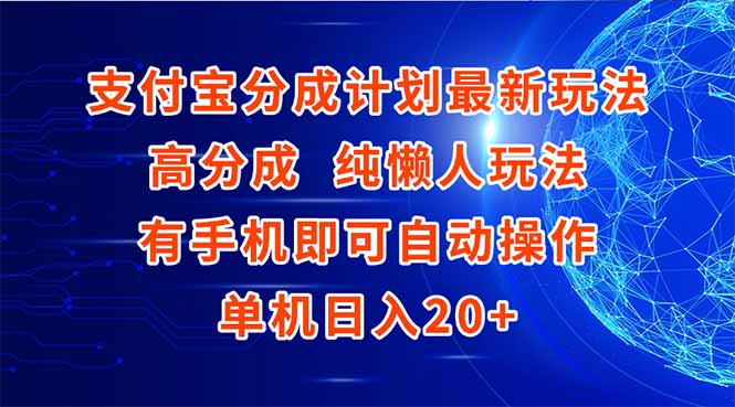 支付宝分成计划最新玩法，高成分 纯懒人玩法，有手机即可操作 单机日入20+祝你网-副业赚钱-互联网创业-资源整合祝你网