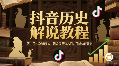 抖音历史解说教程，两个月内涨粉55W，适合零基础入门，可过伙伴计划祝你网-副业赚钱-互联网创业-资源整合祝你网