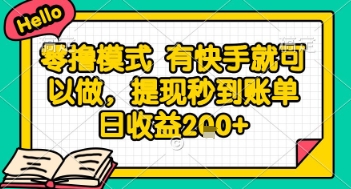全网首发零撸项目，有手机就可以做，提现秒到账单日收益2张+祝你网-副业赚钱-互联网创业-资源整合祝你网
