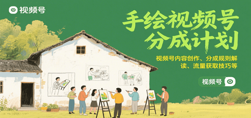 手绘视频号分成计划：视频号内容创作、分成规则解读、流量获取技巧等祝你网-副业赚钱-互联网创业-资源整合祝你网