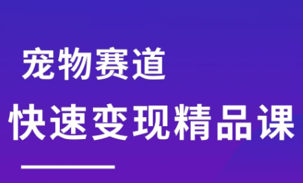刘校长·宠物赛道快速变现精品课祝你网-副业赚钱-互联网创业-资源整合祝你网