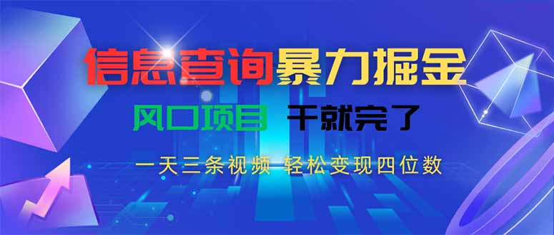 信息查询暴力掘金，一天三条视频 轻松变现四位数，风口项目干就完了祝你网-副业赚钱-互联网创业-资源整合祝你网