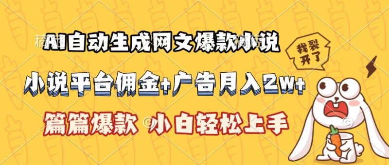 AI自动生成网文爆款小说，小说平台佣金加广告月入2w+，篇篇爆款，小白…祝你网-副业赚钱-互联网创业-资源整合祝你网