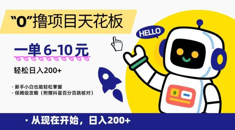 “0”撸项目天花板，一单6-10元，日入200+，新手小白也能轻松掌握，保姆级教程祝你网-副业赚钱-互联网创业-资源整合祝你网