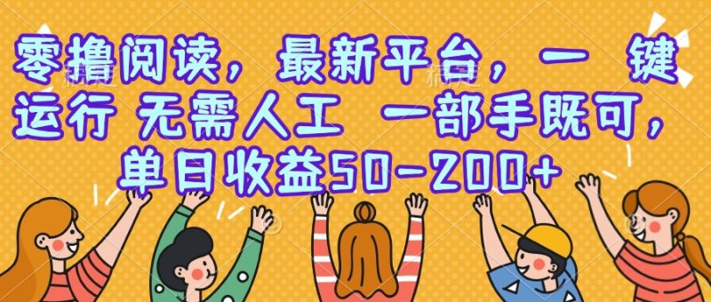 零撸阅读，最新平台，一键运行，无需人工 一部手机即可，单日收益50-200+祝你网-副业赚钱-互联网创业-资源整合祝你网
