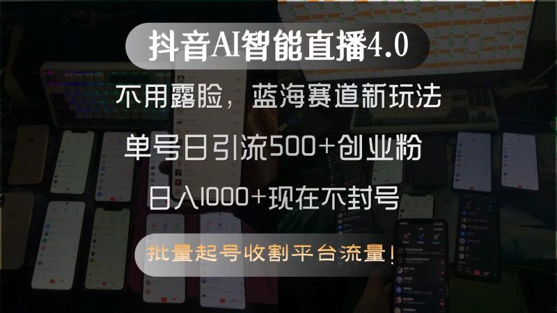 抖音AI智能直播4.0，不用露脸，蓝海赛道新玩法，单号日引流500+创业粉…祝你网-副业赚钱-互联网创业-资源整合祝你网