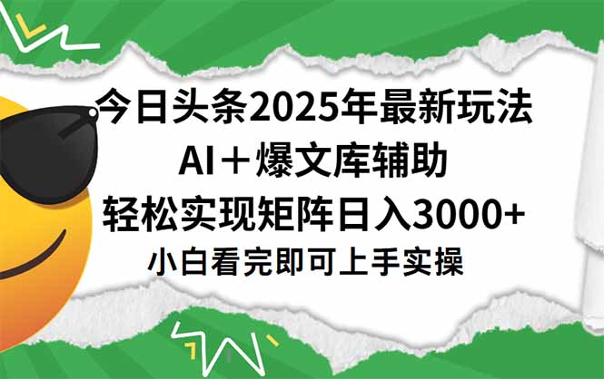 今日头条2025年最新玩法，一键生成爆款，轻松实现矩阵日入3000+祝你网-副业赚钱-互联网创业-资源整合祝你网